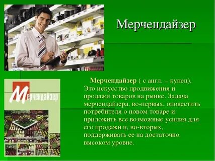 Мерчендайзер обязанности