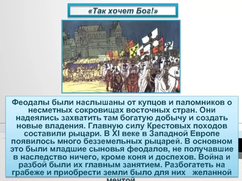 Цель крестовых походов кратко 6 класс. Крестовый поход феодалов. «так хочет бог!» крестовые походы. цель крестового похода феодалов. крестовый поход феодалов кратко.