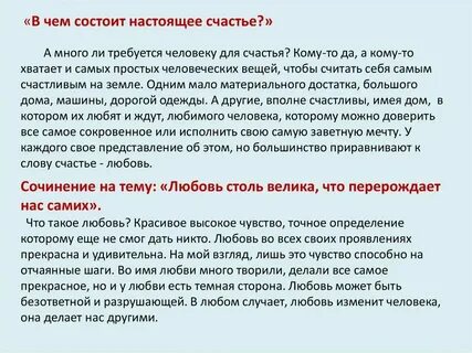 Что мешает человеку быть счастливым сочинение любовь