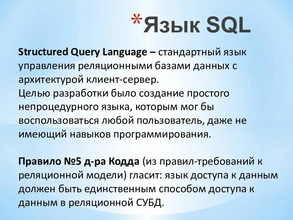 Sql что это простыми словами. Язык SQL. Основные понятия языка SQL. Язык SQL (structured query language). Язык запросов SQL.