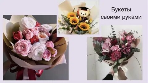 Самодельный букет
