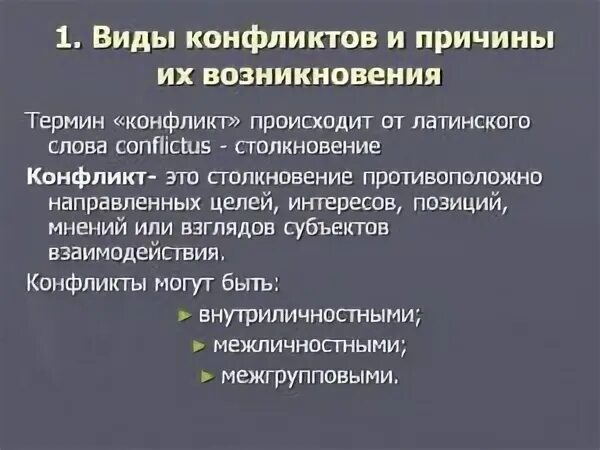 Виды и причины конфликтов. Виды возникновения конфликтов. Виды причин возникновения конфликтов. Конфликт, виды и причины конфликтов..