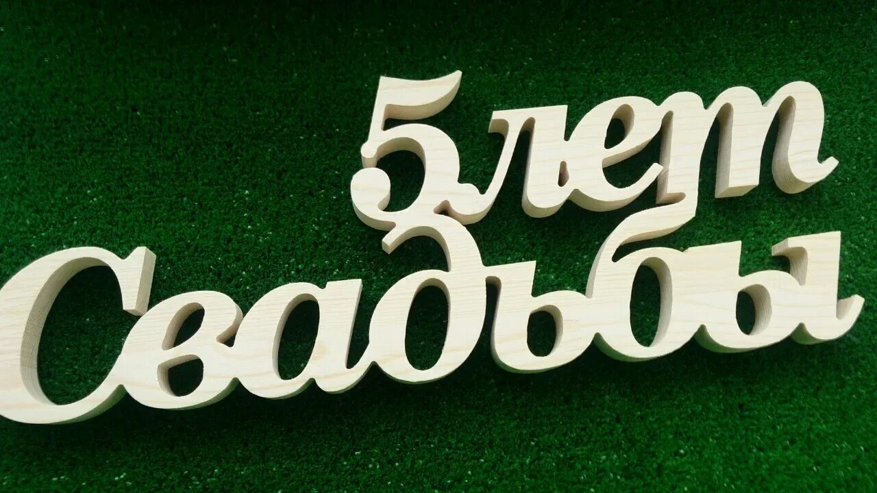 Семья 5 лет вместе. 5 лет свадьбы. пять лет совместной жизни. нашей семье 5 лет. деревянная свадьба поздравления.