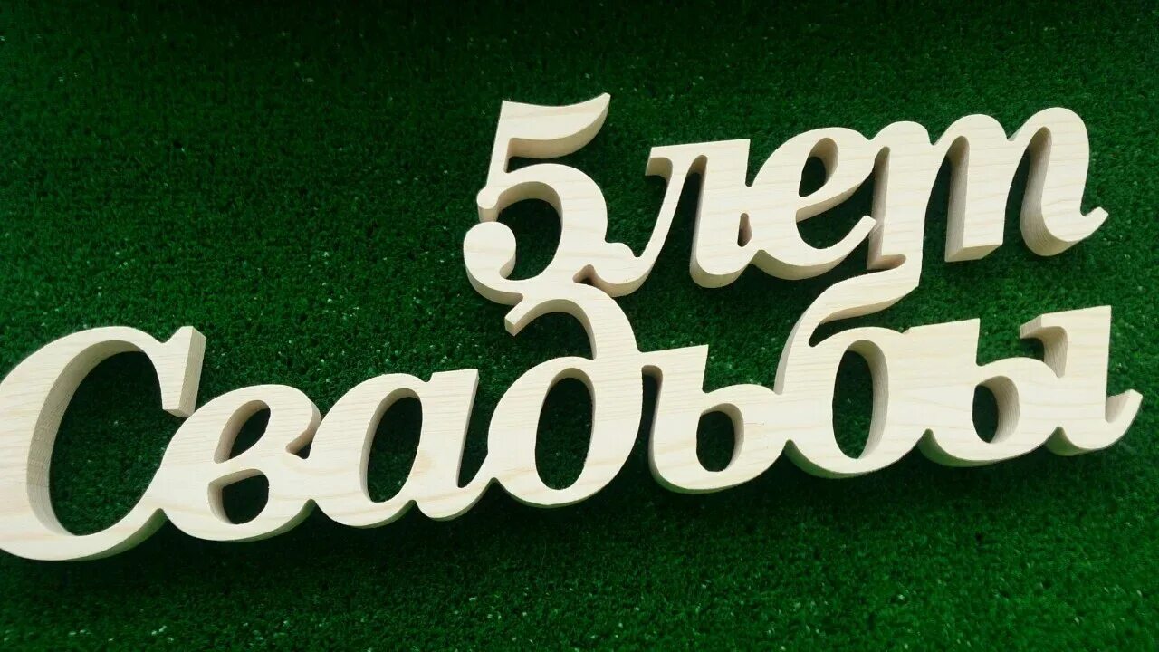 Семья 5 букв. Пять лет совместной жизни. 5 Лет свадьбы. Деревянная свадьба поздравления. Нашей семье 5 лет.