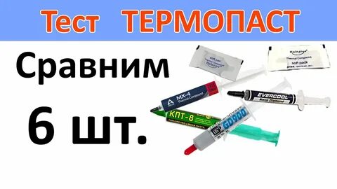 Тест термопаст