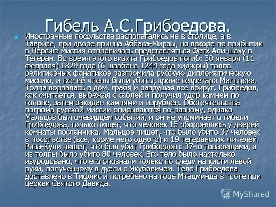 Грибоедов тело. Причина смерти Грибоедова.