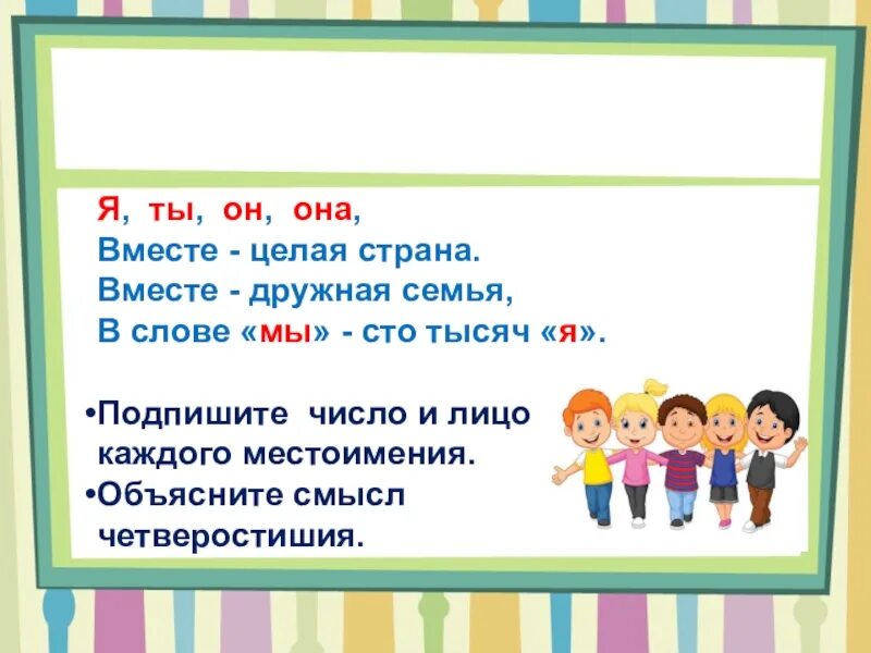 Личные местоимения изменяются по числам родам. Местоимения 3 лица единственного числа изменяются по родам. Изменение местоимений по родам 3 класс. Местоимения 3 лица изменяются по родам. Я ты он она вместе дружная Страна.