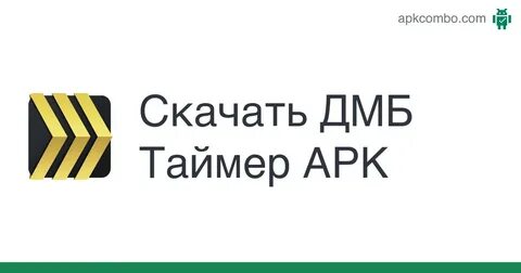 Взломанная версия дмб таймера
