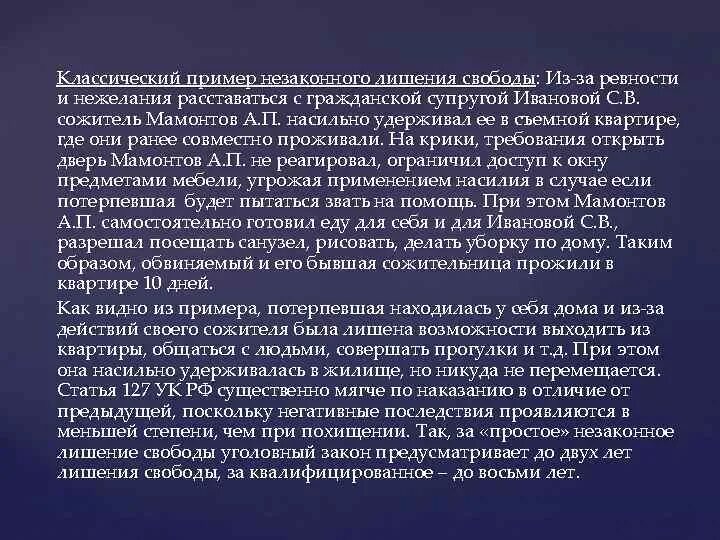 Незаконном лишении граждан свободы. Незаконное лишение свободы пример. Уголовно-правовая характеристика незаконного лишения свободы. Незаконное лишение свободы ст 127 УК РФ. Незаконное лишение свободы состав.