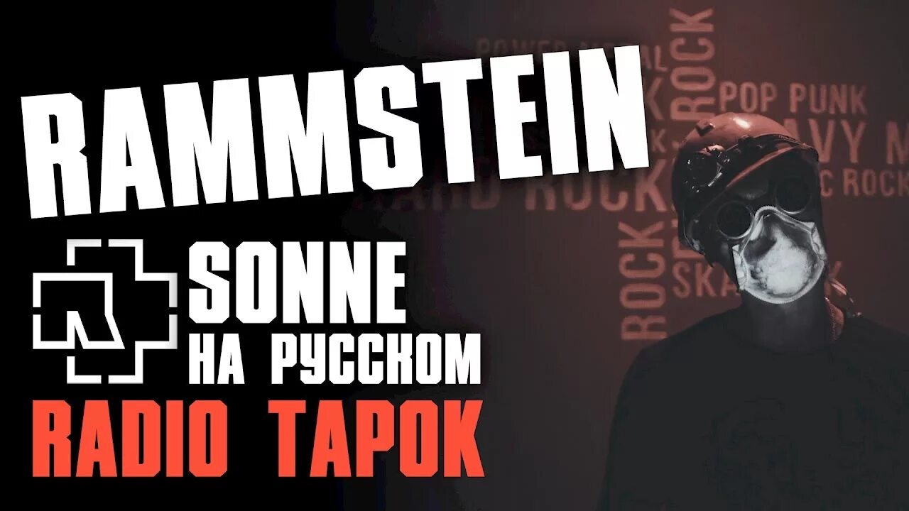 Рамштайн песня радио. Радио тапок Sonne. Radio Tapok Rammstein Sonne. Rammstein - Sonne [Cover by Radio Tapok]. Rammstein Radio Tapok радио.
