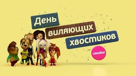 День хвостиков