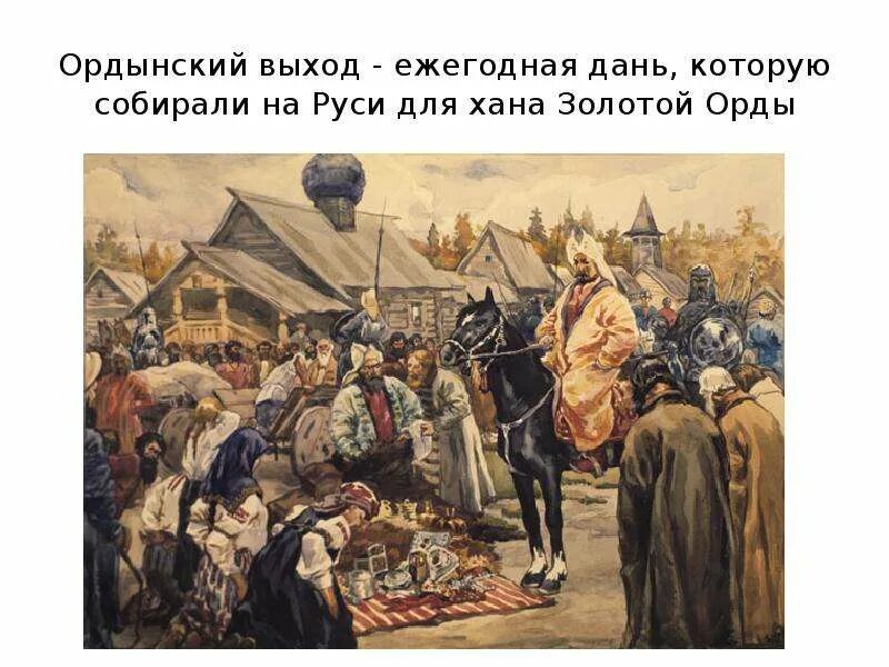 Дань с русских земель золотой орде. Баскаки Иванов картина. Татаро-монгольское иго Золотая Орда. С. В. Иванов. Баскаки. 1909.