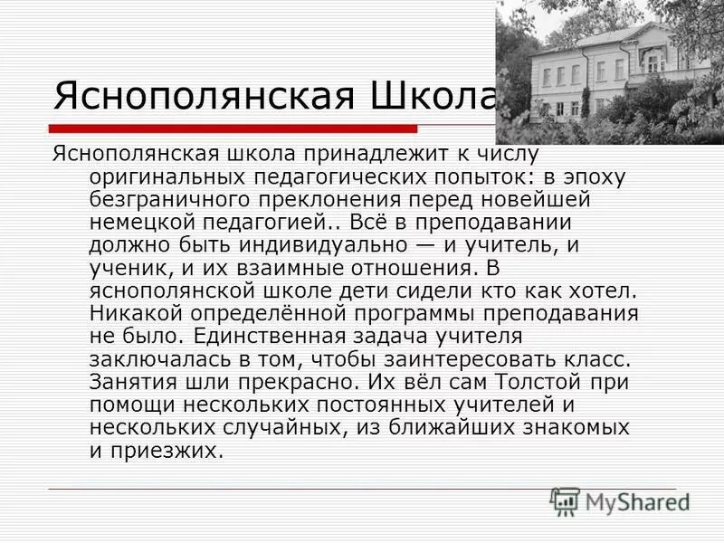 Яснополянская школа л толстого. Яснополянская школа Льва Николаевича Толстого. Лев Николаевич толстой Яснополянская школа. Яснополянская школа л.н Толстого презентация. Л толстой Яснополянская школа.