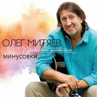 Альбомы песен олега митяева