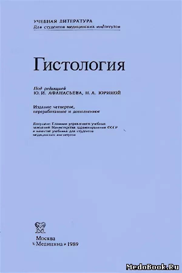 Учебники по гистологии для мед вузов. Гистология медицинский учебник. Судебно-медицинская гистология. Гистология медицинский учебник. Гистология книга афанасьев.