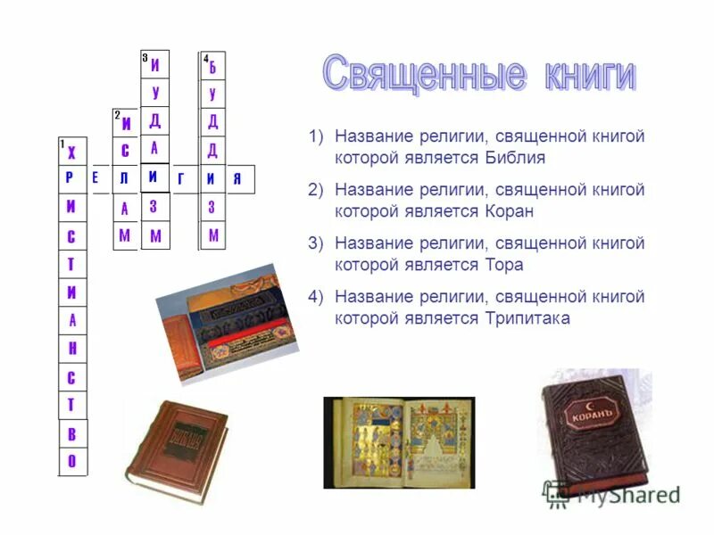 Священная книга сканворд. Священные книги трех Мировых религий.