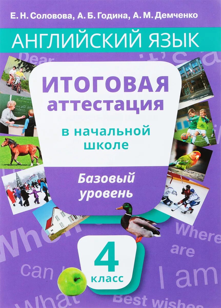 Английский язык аттестация 3 класс школа россии. Английский язык итоговая аттестация. Английский язык итоговая аттестация 4 класс. Итоговая аттестация по английскому языку в начальной школе. Английский язык итоговая аттестация в начальной школе.