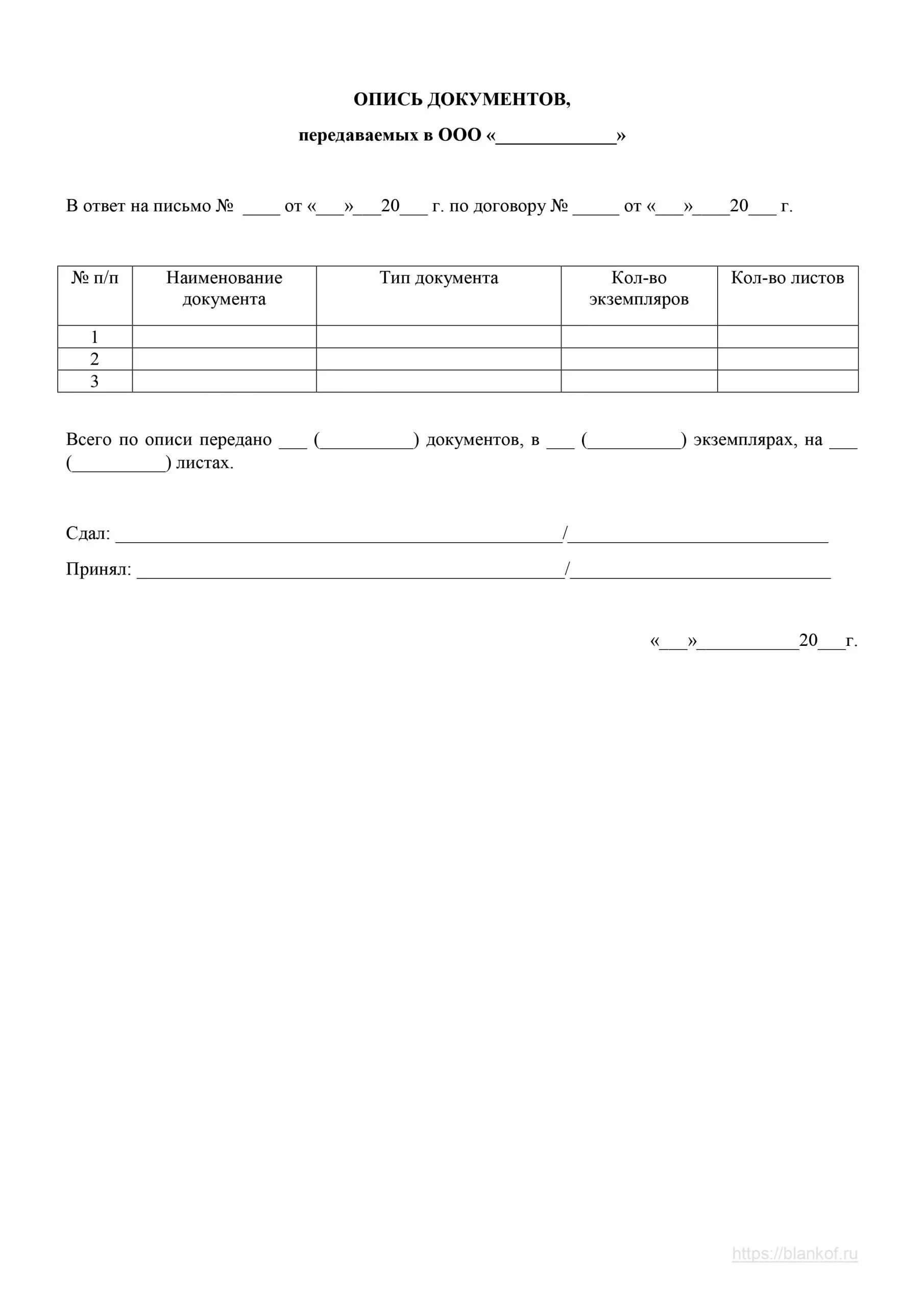 Образец описи передаваемых документов образец. Образец перечня документов для передачи. Опись документов образец для передачи в другую организацию образец. Образец Бланка описи документов. Формы передачи писем