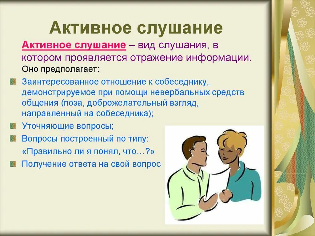 Активное слушание. Техника активного слушания. Активное слушание это в психологии. Методы активного слушания в психологии. Психологическое правило общения