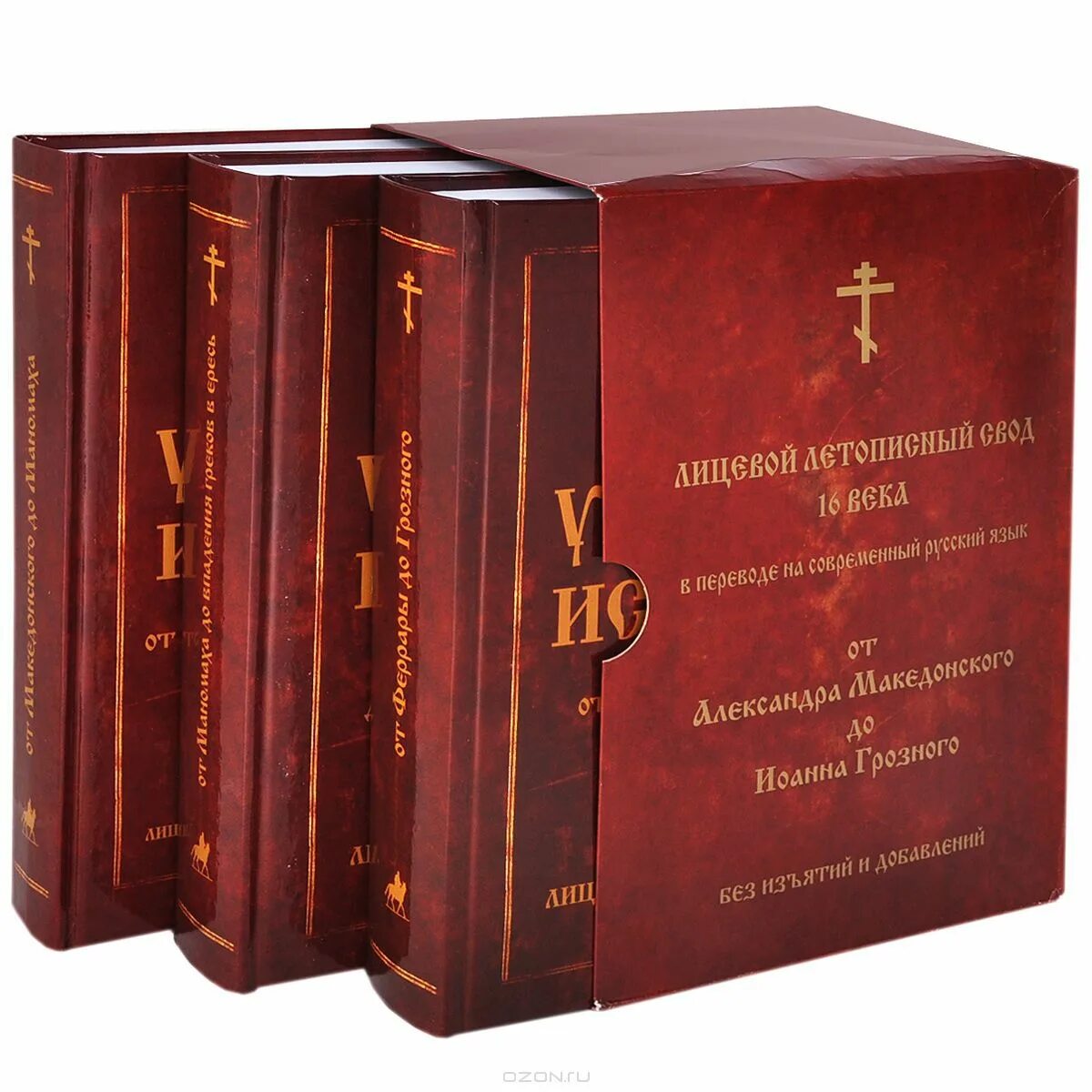 лицевой летописный свод памятник. лицевой летописный свод 16 века обложка. лицевой летописный свод ивана грозного 16 века. раппопорт свод памятников архитектуры. свод книг.