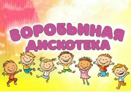 Музыка детская дискотека слушать