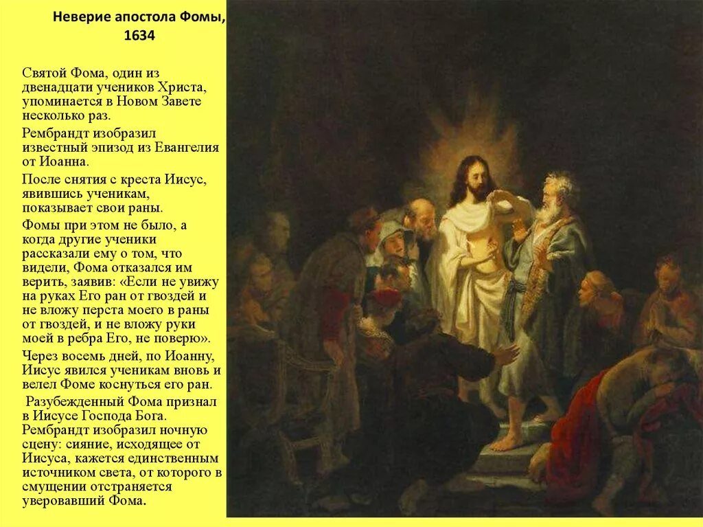 Как убивали апостолов. Рембрандт апостола Фомы. Неверие Фомы Рембрандт. Неверие апостола Фомы Рембрандт музей Пушкина. Рембрандт х. картина. Неверие апостола Фомы. 1634.