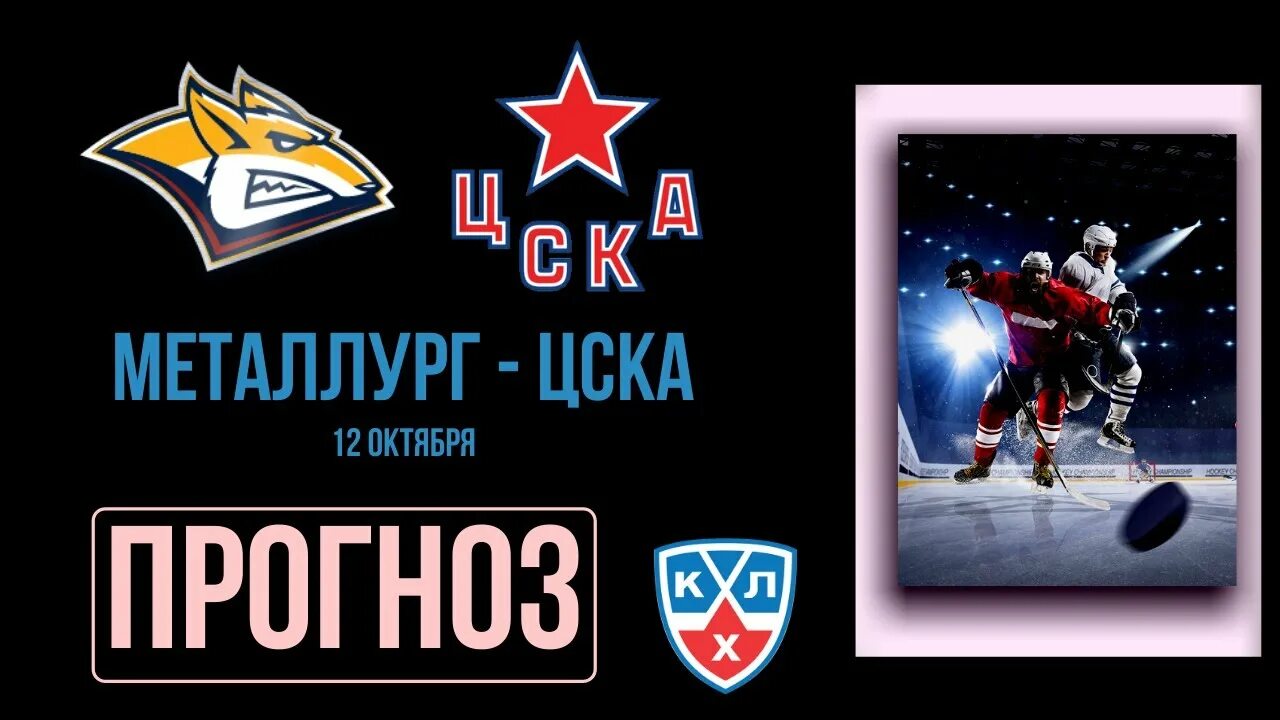 Прогнозы на хоккей кхл от профессионалов. Металлург цска прогноз на 02.12.2022. прогнозы ставки от профессионалов прогнозы на хоккей цска.
