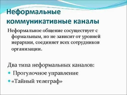 Неформальные коммуникации