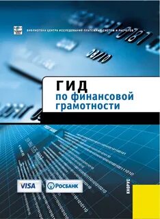Фос основы финансовой грамотности