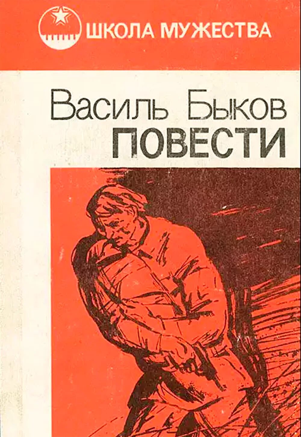 Жизнь и творчество быкова. Василь Быков произведения о войне. Быков Василь повести 1989. Василь Владимирович Быков книги. Быков писатель о войне.