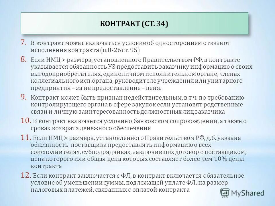 Фз 12 п 5. Контракт 44 ФЗ. Ст 34 44 ФЗ. Ст 34 ФЗ. Обязательные условия контракта.