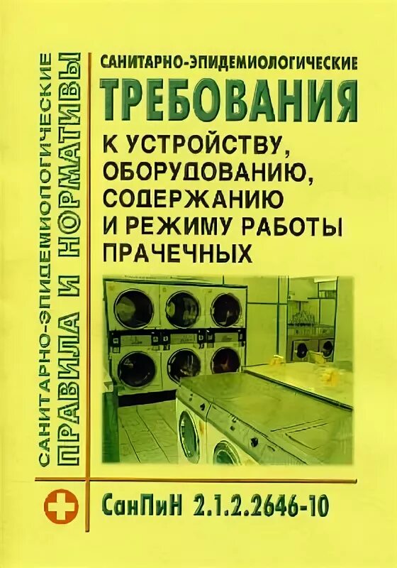 Санпин прачечные. САНПИН прачечной. Стирка белья САНПИН. САНПИН для прачки. САНПИН детский сад прачка в детском.