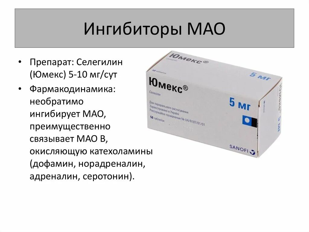 Имао это. Селегилин Юмекс. Ингибиторами моноаминоксидазы (Мао).. Имао препараты. Ингипиторы Мао препарат.