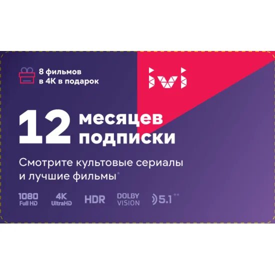 Иви за 399. Подписка ivi (12 месяцев). Подписка иви на год. Ivi 12 месяцев. Иви подарочный сертификат.