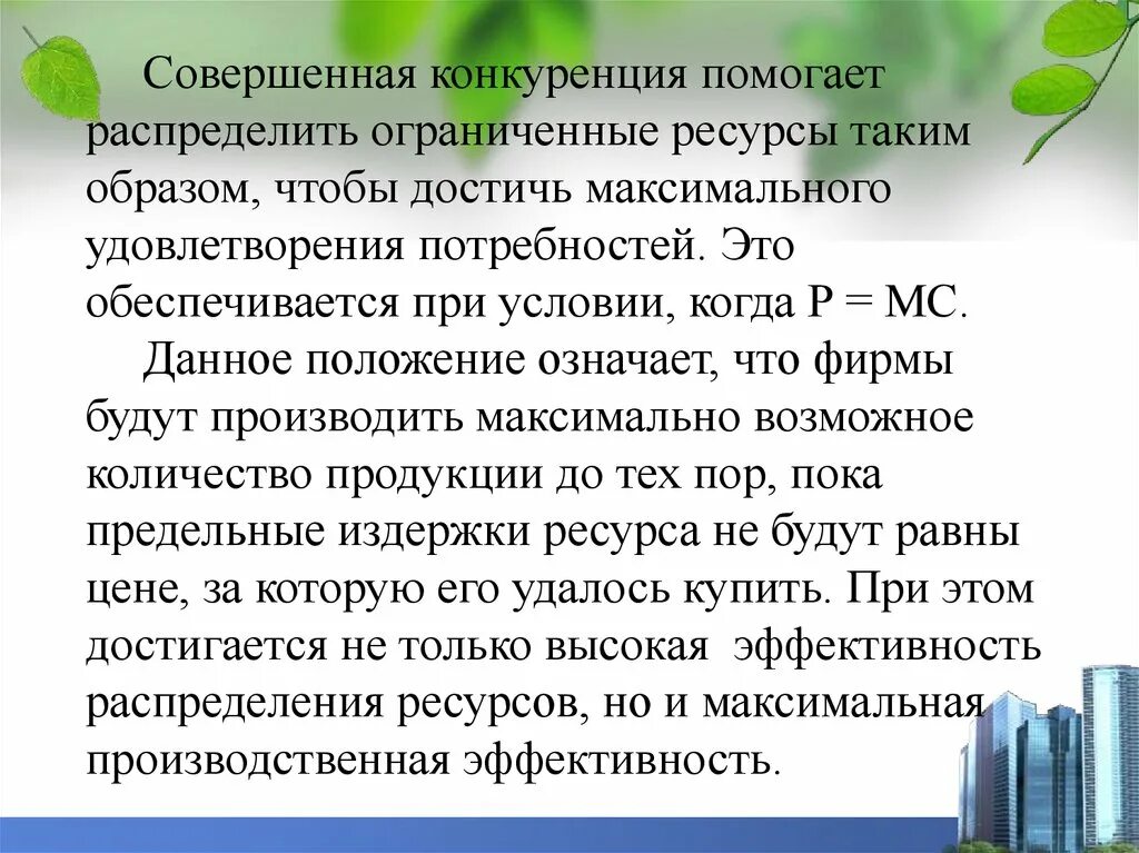 Конкуренция способствует эффективному использованию ресурсов. Конкуренция способствует.