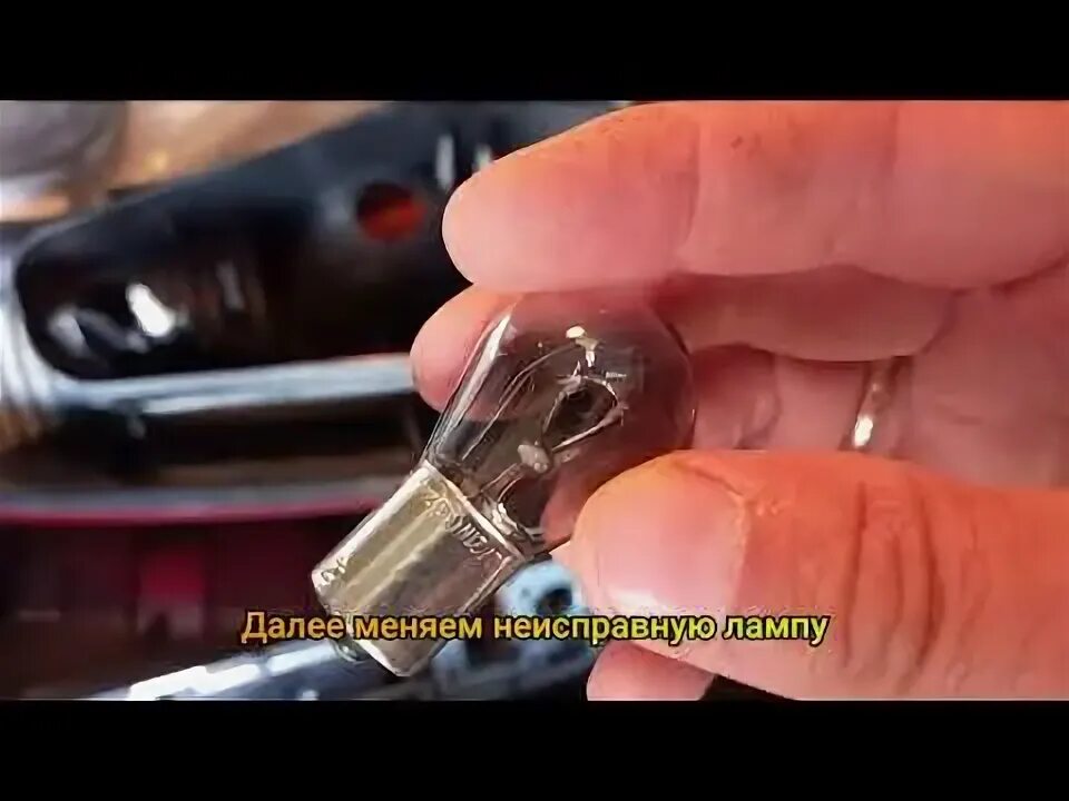Логан замена лампочки поворотника. Лампочка заднего хода рено логан. лампа стоп сигнала рено логан 1. лампочки заднего хода логан 2. лампочка заднего хода рено логан 1.