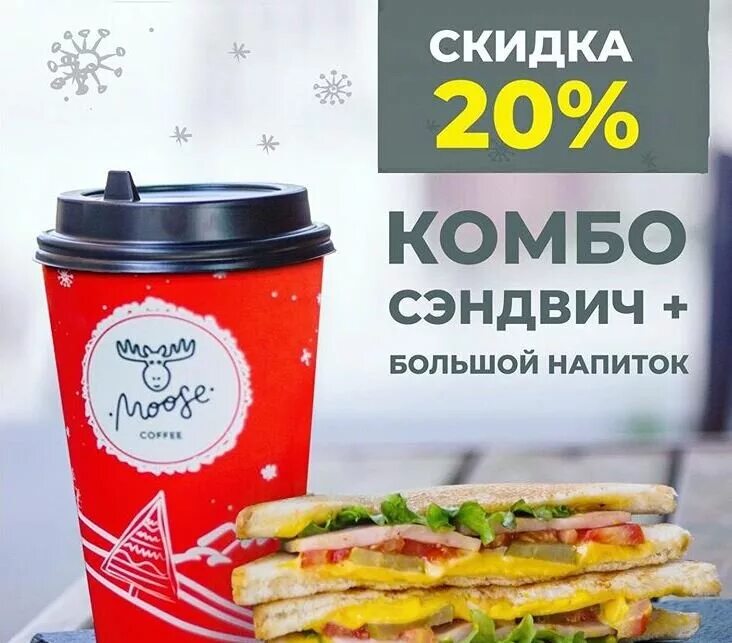 Акция кофе и сэндвич. Комбо кофе и сэндвич. Комбо в кофейне. Coffee Moose листовка.