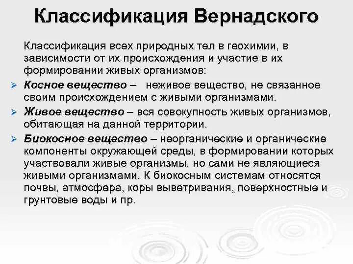 Типы веществ по вернадскому. Классификация Вернадского. Классификация по Вернадскому. Классификация веществ биосферы по Вернадскому. Классификация веществ по Вернадскому таблица.