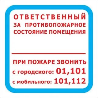 Ответственного за пожарное состояние