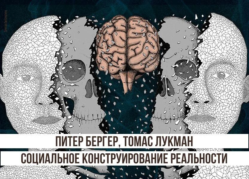 Лукман социальная реальность. Бергер и Лукман социальное конструирование реальности. П Бергер и т Лукман.