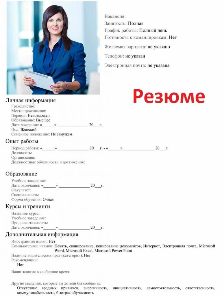 Cv ru. Как заполнять резюме образец. Как правильно заполнять резюме на работу образец пример заполнения. Образец резюме Word на трудоустройство. Резюме на работу образец заполненный.