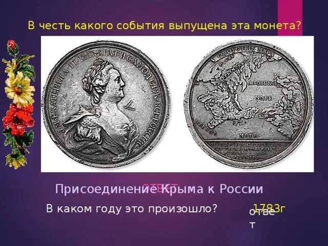 Какому событию посвящена монета. Монета присоединение крыма 1783. монета присоединение крыма. монета в честь присоединения крыма. монета присоединение крыма к россии.