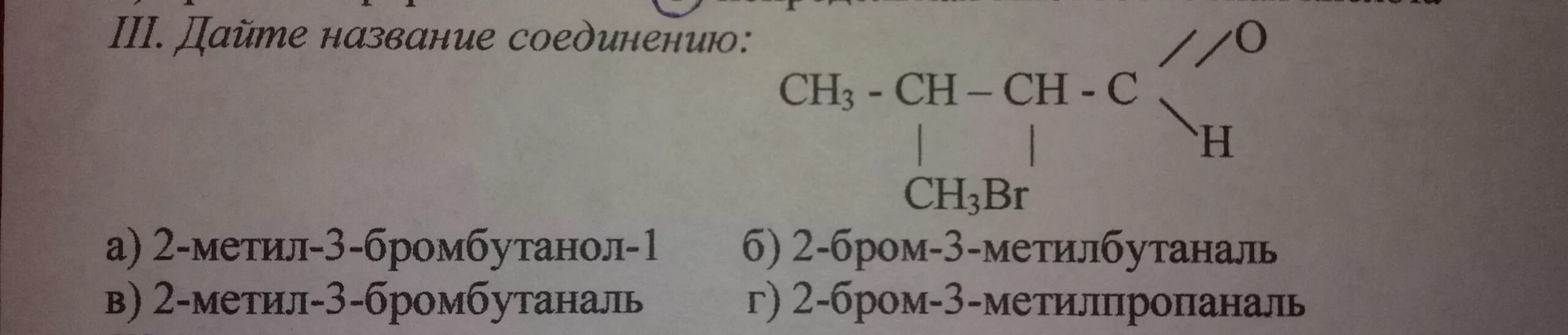Укажите лишнее вещество в ряду 3 метилбутаналь. 3 Метил 2 бромбутаналь. Дай название соединению. 2 Бром 3 метилбутаналь. 1,3 Метил-2-бромбутаналь структурную формулу.