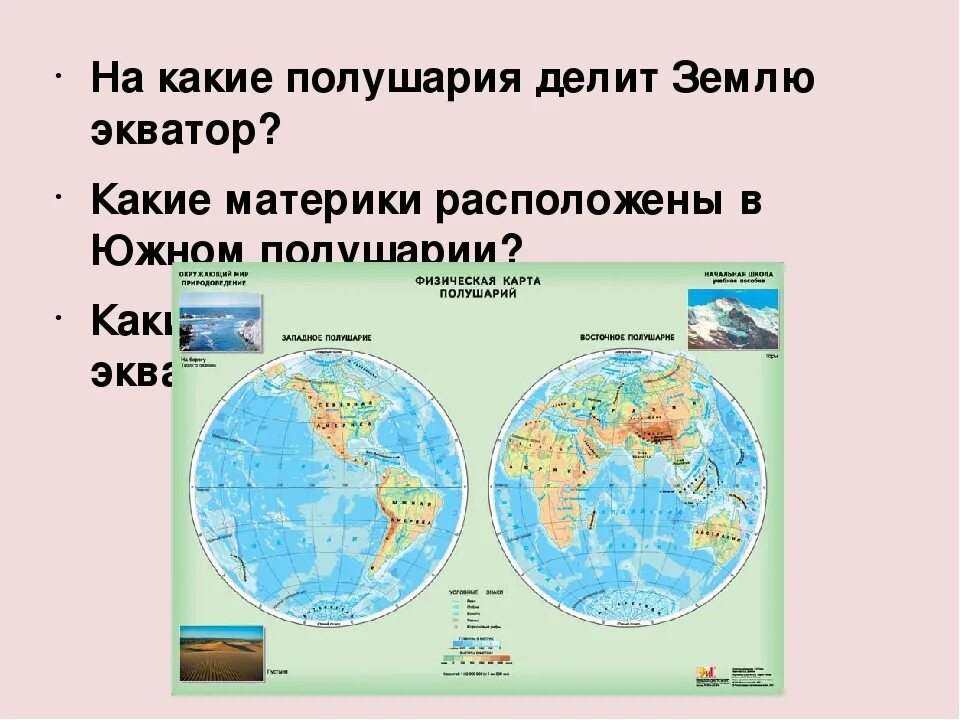 Океаны расположенные в одном полушарии. Материки карта полушарий с материками. Полушария земли с материками. Карта Северного и Южного полушария земли. Континенты Южного полушария.