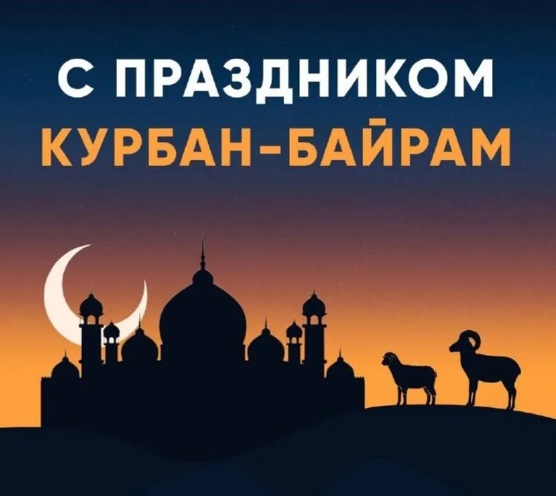 ИД Аль-Адха Курбан-байрам. С праздником Курбан байран. Курбан байрам открытки. С праздникомкурьан байрам.