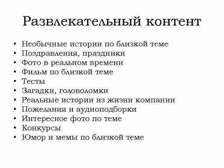 Задачи развлечения. Развлекательный контент примеры. Информационный развлекательный контент. Виды развлекательного контента. Развлекательный контен.