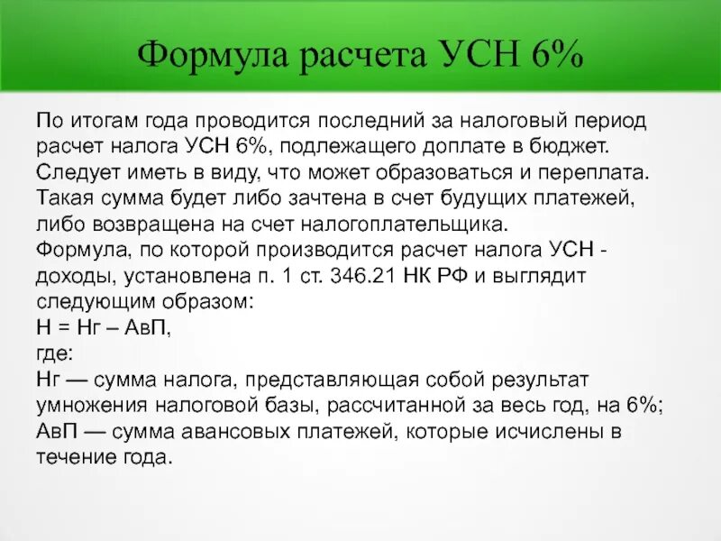 Усн 6 как рассчитать налог