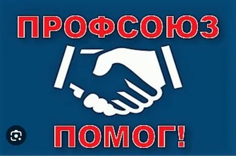 Помощь профсоюза работников