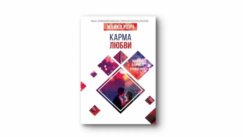 Роуч карма. Карма любви книга.