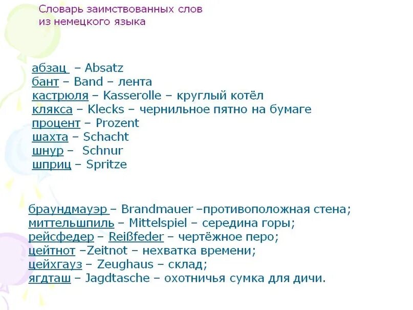 Слова пришедшие из немецкого. Слова из немецкого в русском. Заимствованные слова из немецкого языка. Заимствованные слова в русском языке из немецкого языка. Слова заимствованные из немецкого языка в русский.